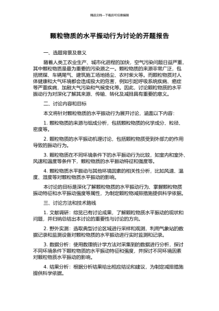 颗粒物质的水平振动行为研究的开题报告