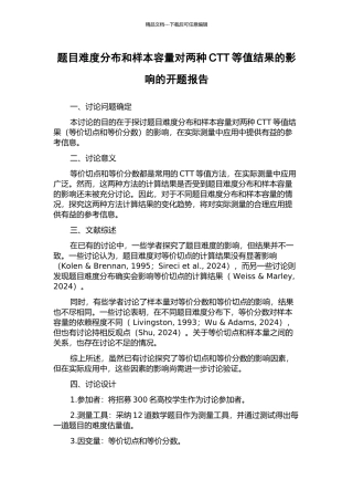 题目难度分布和样本容量对两种CTT等值结果的影响的开题报告