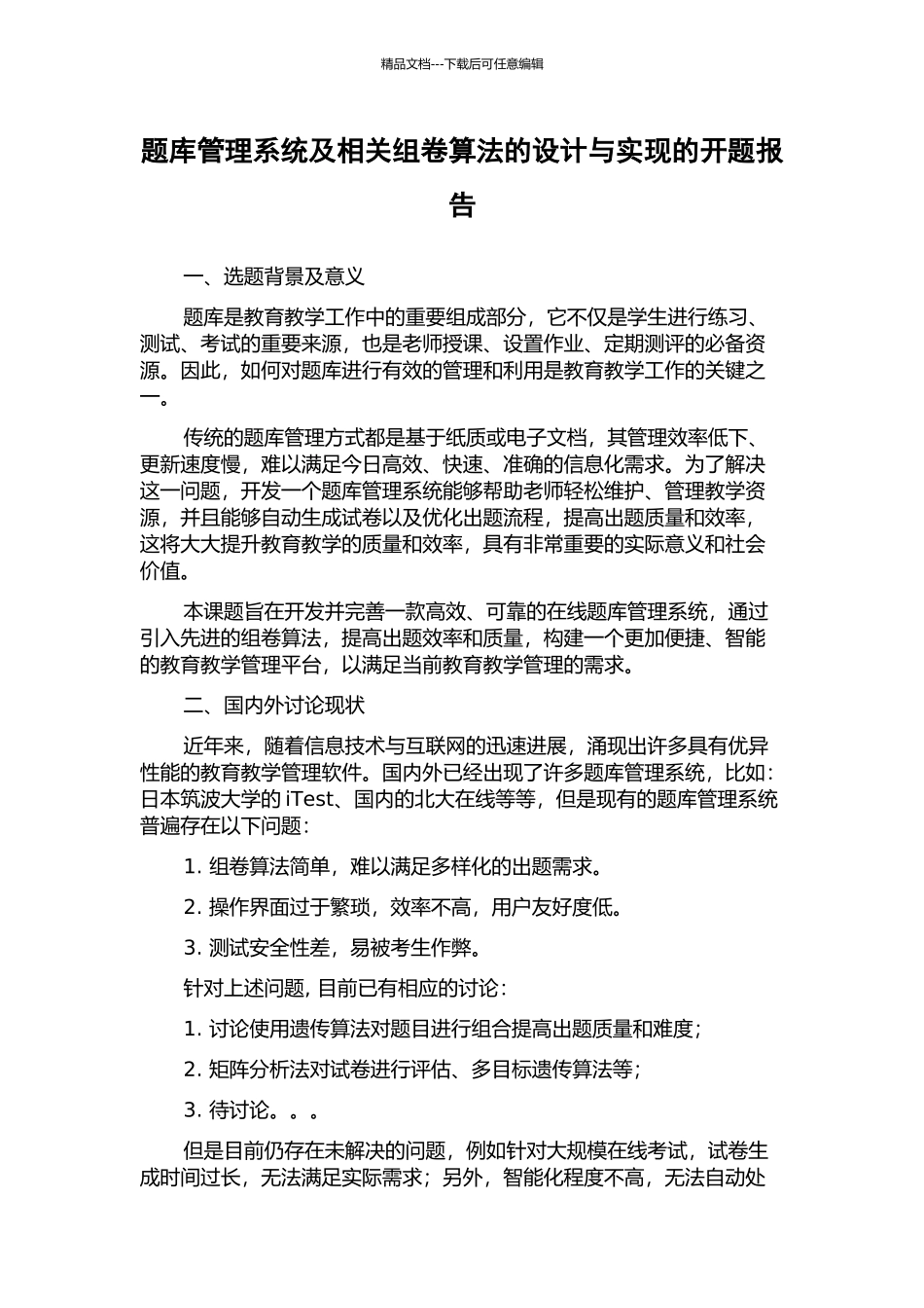 题库管理系统及相关组卷算法的设计与实现的开题报告_第1页