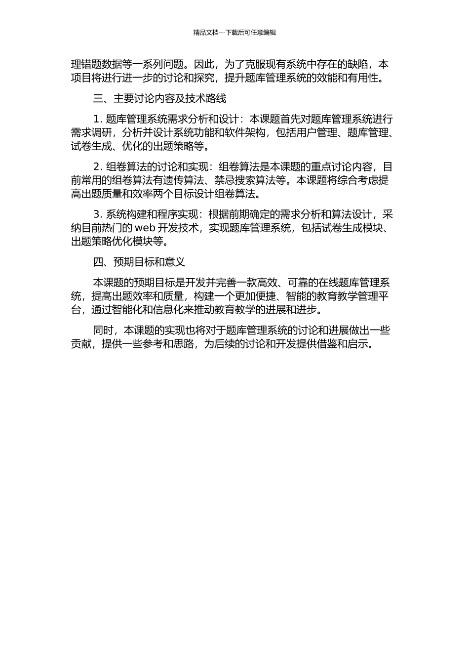 题库管理系统及相关组卷算法的设计与实现的开题报告_第2页