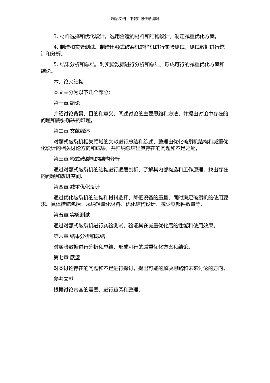 颚式破碎机的结构分析与减重优化研究的开题报告_第2页