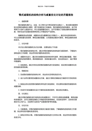 颚式破碎机的结构分析与减重优化研究的开题报告