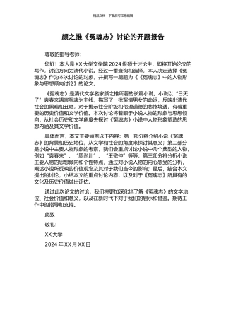 颜之推《冤魂志》研究的开题报告