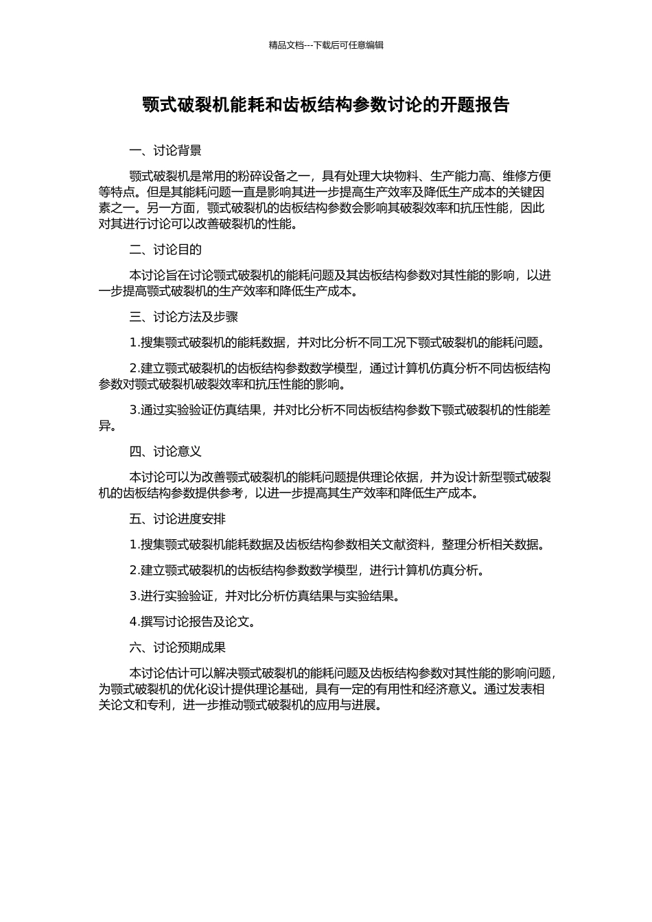 颚式破碎机能耗和齿板结构参数研究的开题报告_第1页