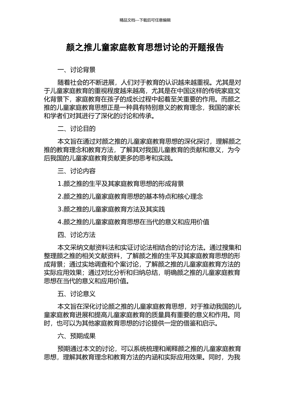 颜之推儿童家庭教育思想研究的开题报告_第1页