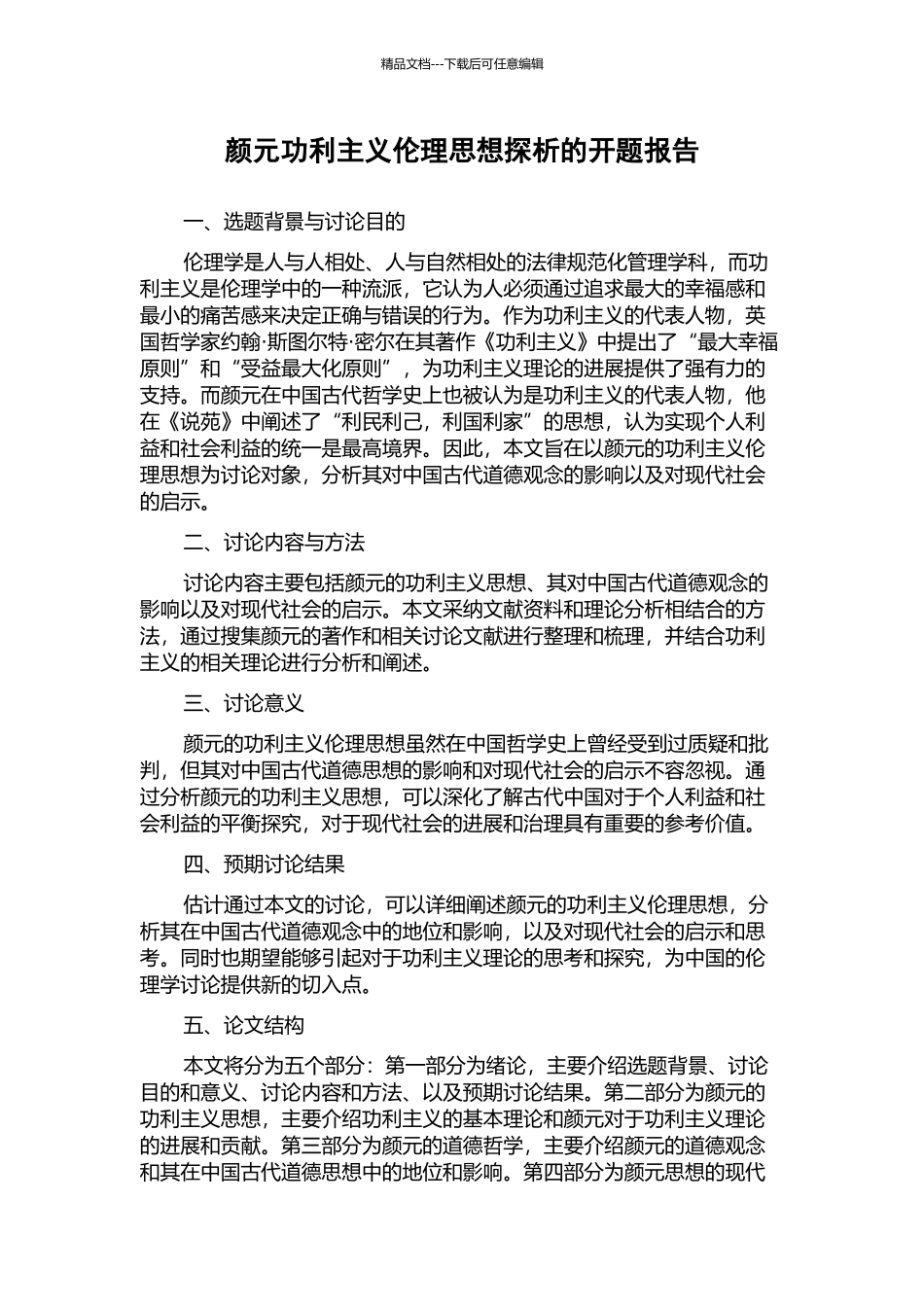 颜元功利主义伦理思想探析的开题报告_第1页