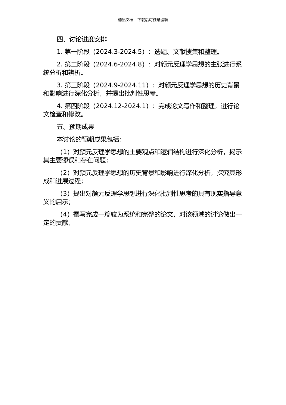 颜元反理学思想谬误辨析的开题报告_第2页