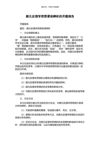 颜元反理学思想谬误辨析的开题报告