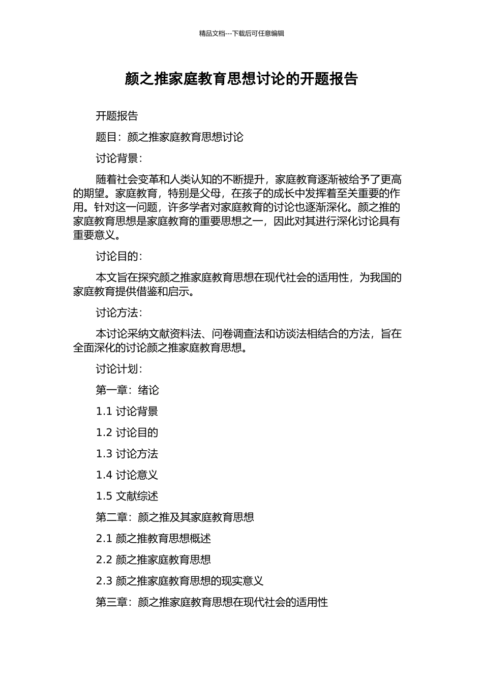 颜之推家庭教育思想研究的开题报告_第1页