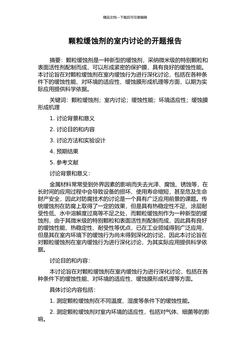 颗粒缓蚀剂的室内研究的开题报告_第1页