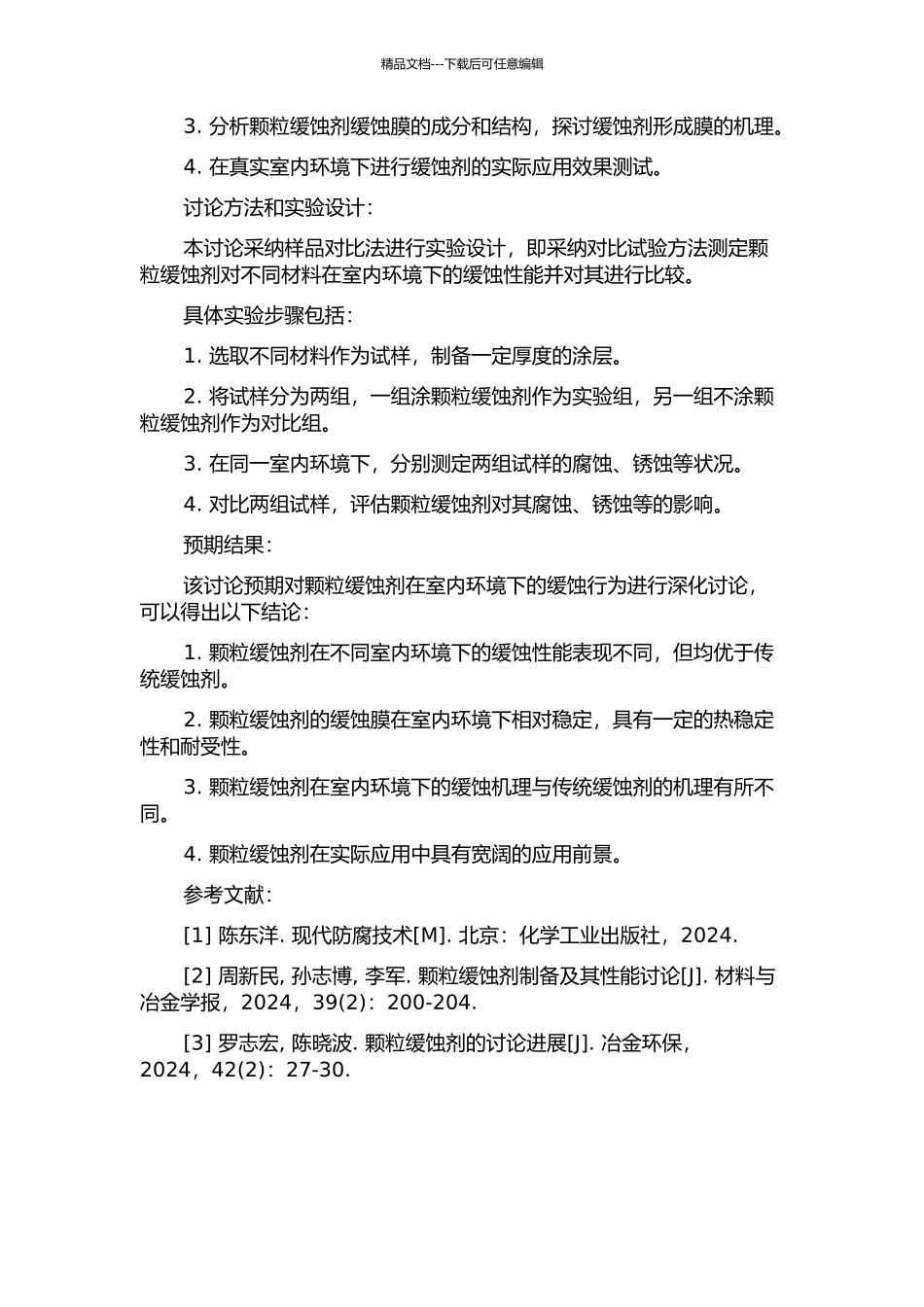 颗粒缓蚀剂的室内研究的开题报告_第2页