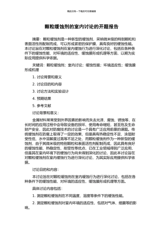 颗粒缓蚀剂的室内研究的开题报告