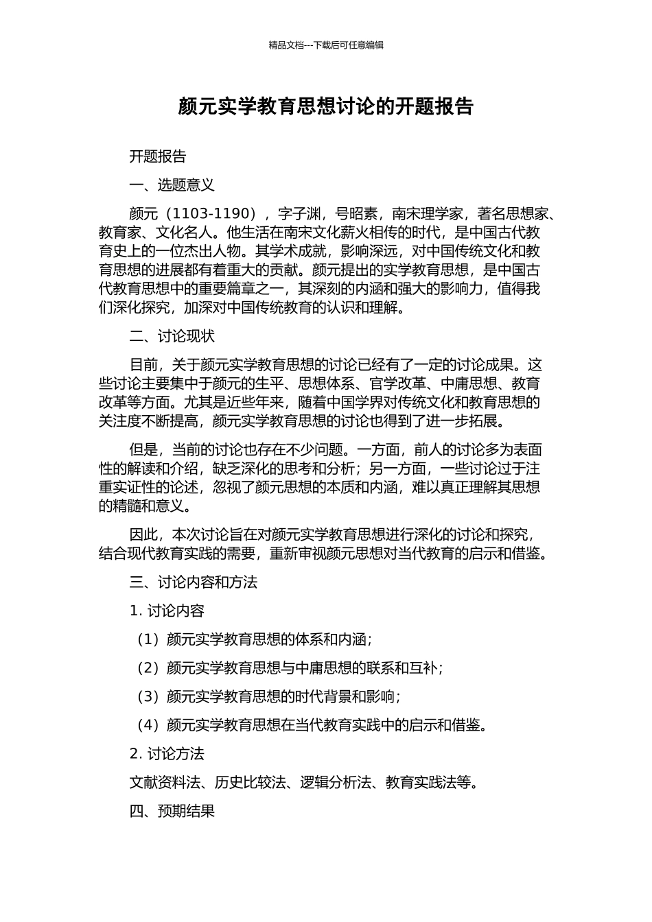 颜元实学教育思想研究的开题报告_第1页