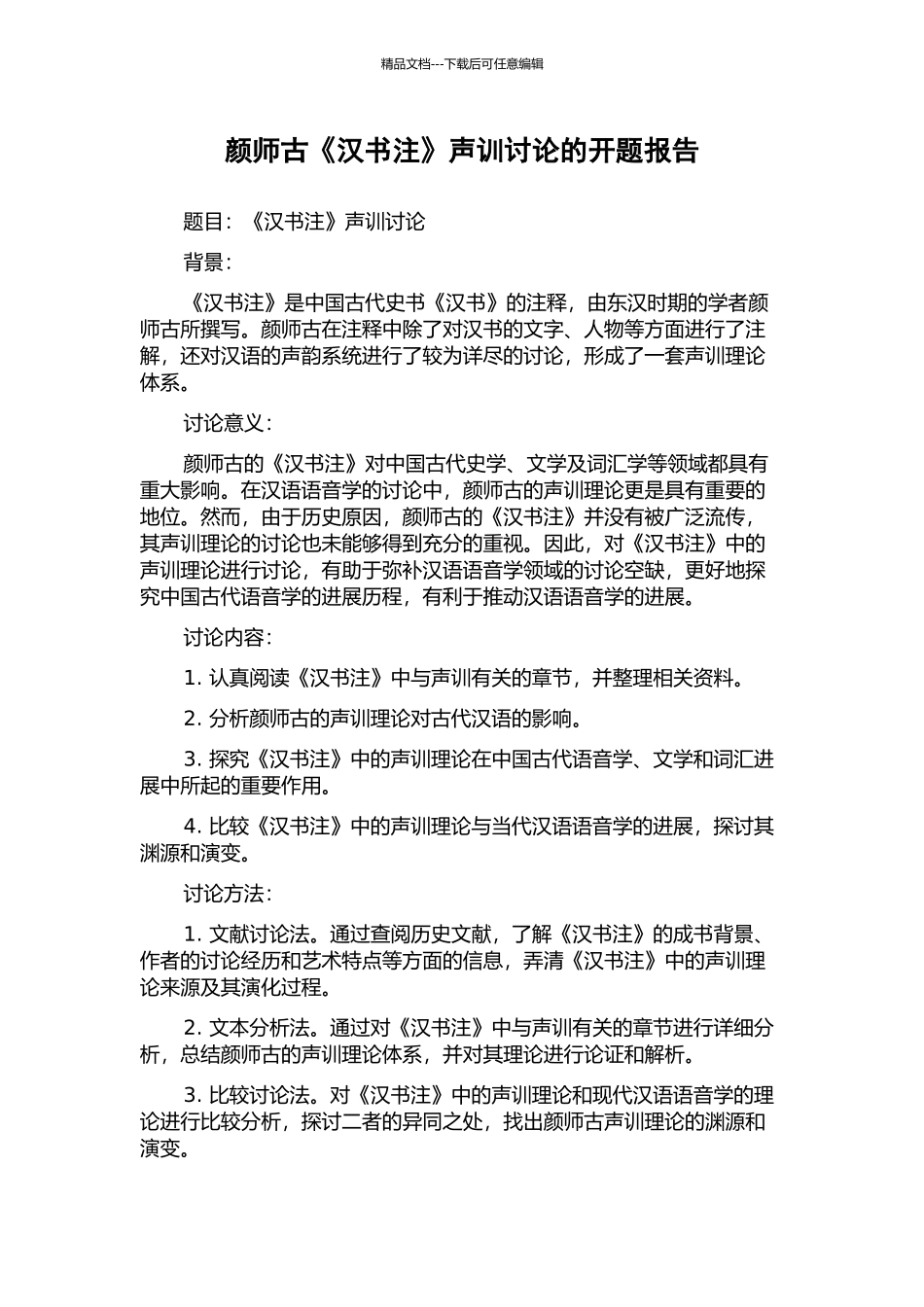 颜师古《汉书注》声训研究的开题报告_第1页