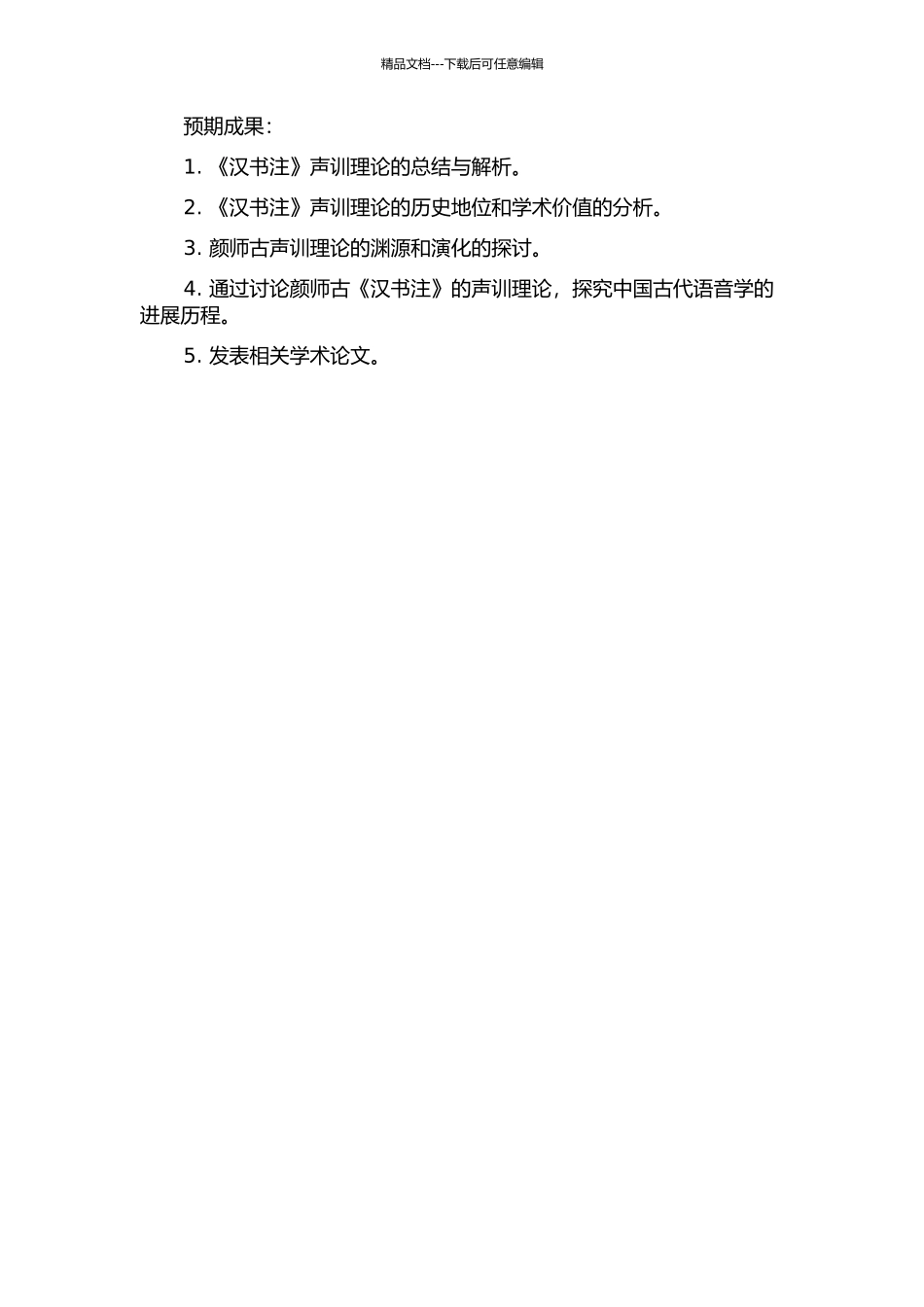 颜师古《汉书注》声训研究的开题报告_第2页