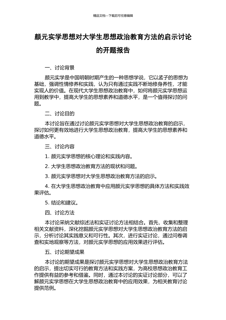 颜元实学思想对大学生思想政治教育方法的启示研究的开题报告_第1页