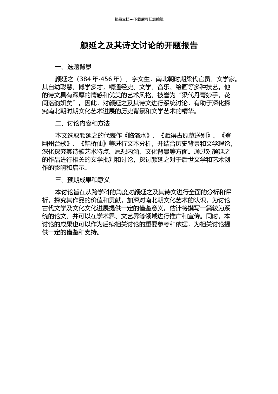 颜延之及其诗文研究的开题报告_第1页