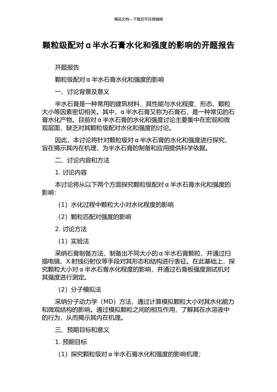 颗粒级配对α半水石膏水化和强度的影响的开题报告_第1页