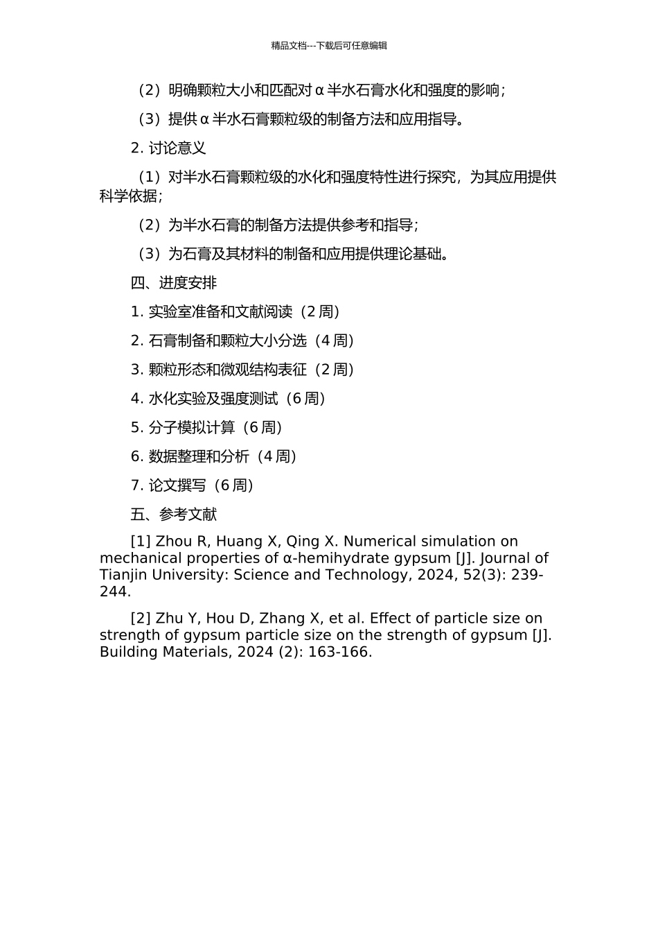 颗粒级配对α半水石膏水化和强度的影响的开题报告_第2页