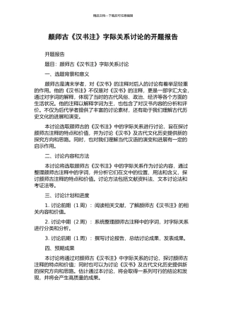 颜师古《汉书注》字际关系研究的开题报告