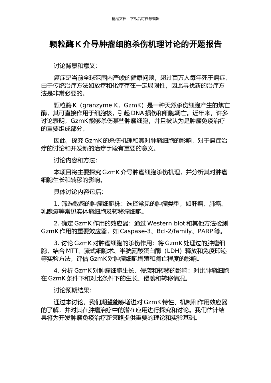 颗粒酶K介导肿瘤细胞杀伤机理研究的开题报告_第1页