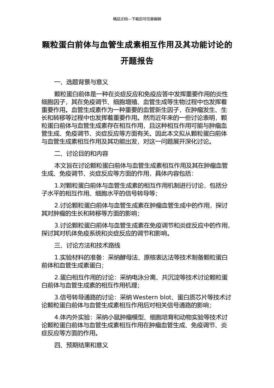 颗粒蛋白前体与血管生成素相互作用及其功能研究的开题报告_第1页