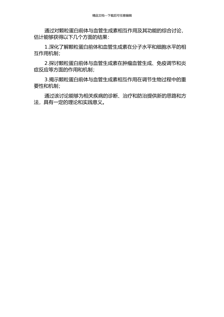 颗粒蛋白前体与血管生成素相互作用及其功能研究的开题报告_第2页