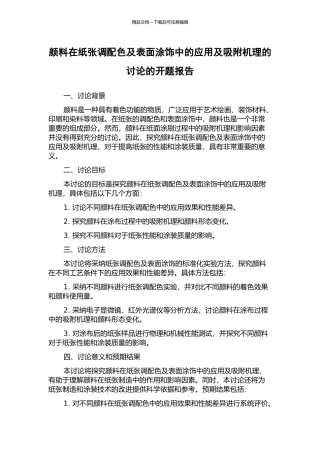 颜料在纸张调配色及表面涂饰中的应用及吸附机理的研究的开题报告