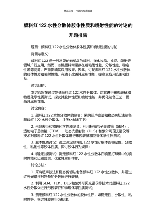 颜料红122水性分散体胶体性质和喷射性能的研究的开题报告