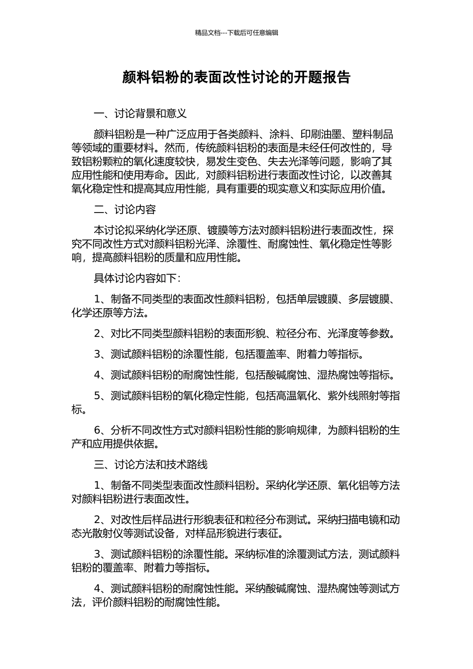 颜料铝粉的表面改性研究的开题报告_第1页