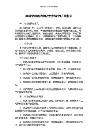 颜料铝粉的表面改性研究的开题报告