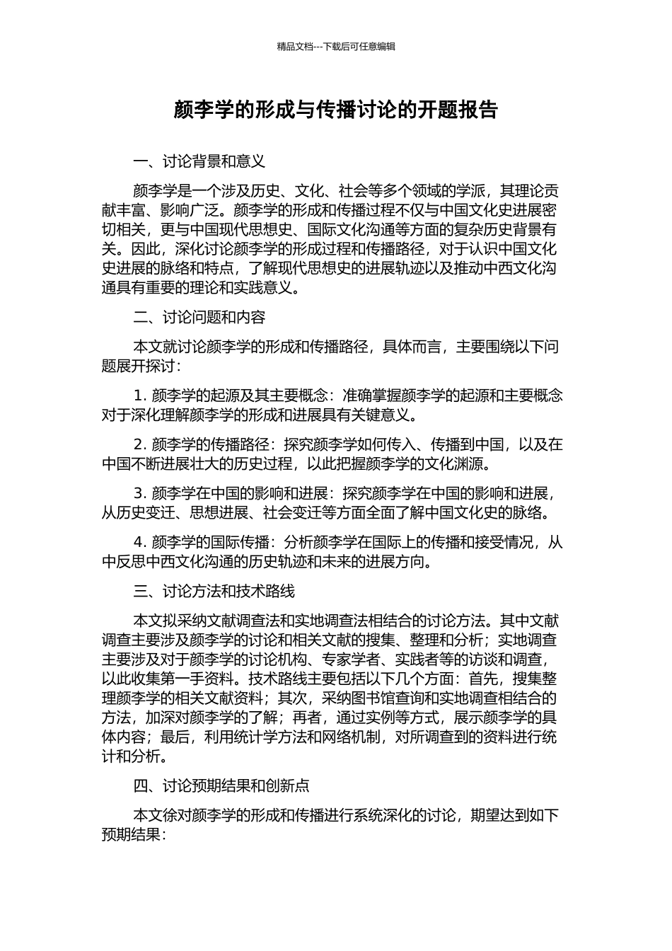 颜李学的形成与传播研究的开题报告_第1页