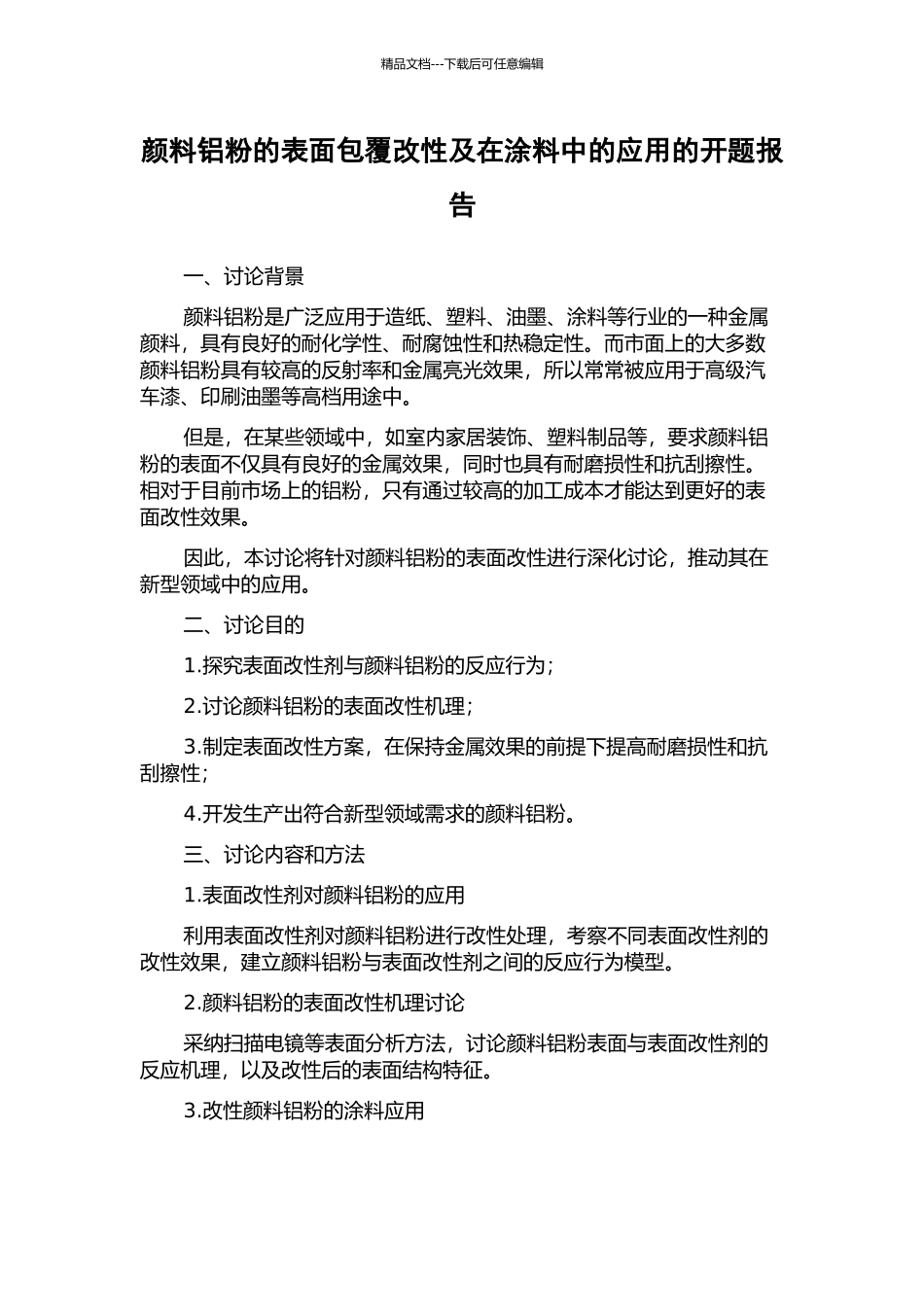 颜料铝粉的表面包覆改性及在涂料中的应用的开题报告_第1页