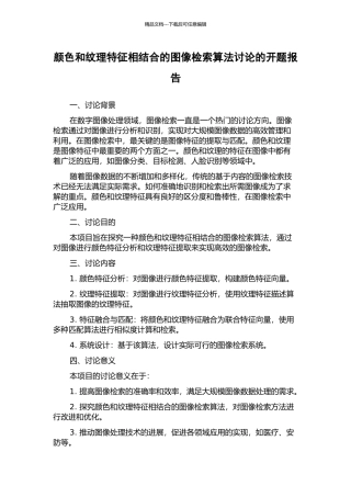 颜色和纹理特征相结合的图像检索算法研究的开题报告