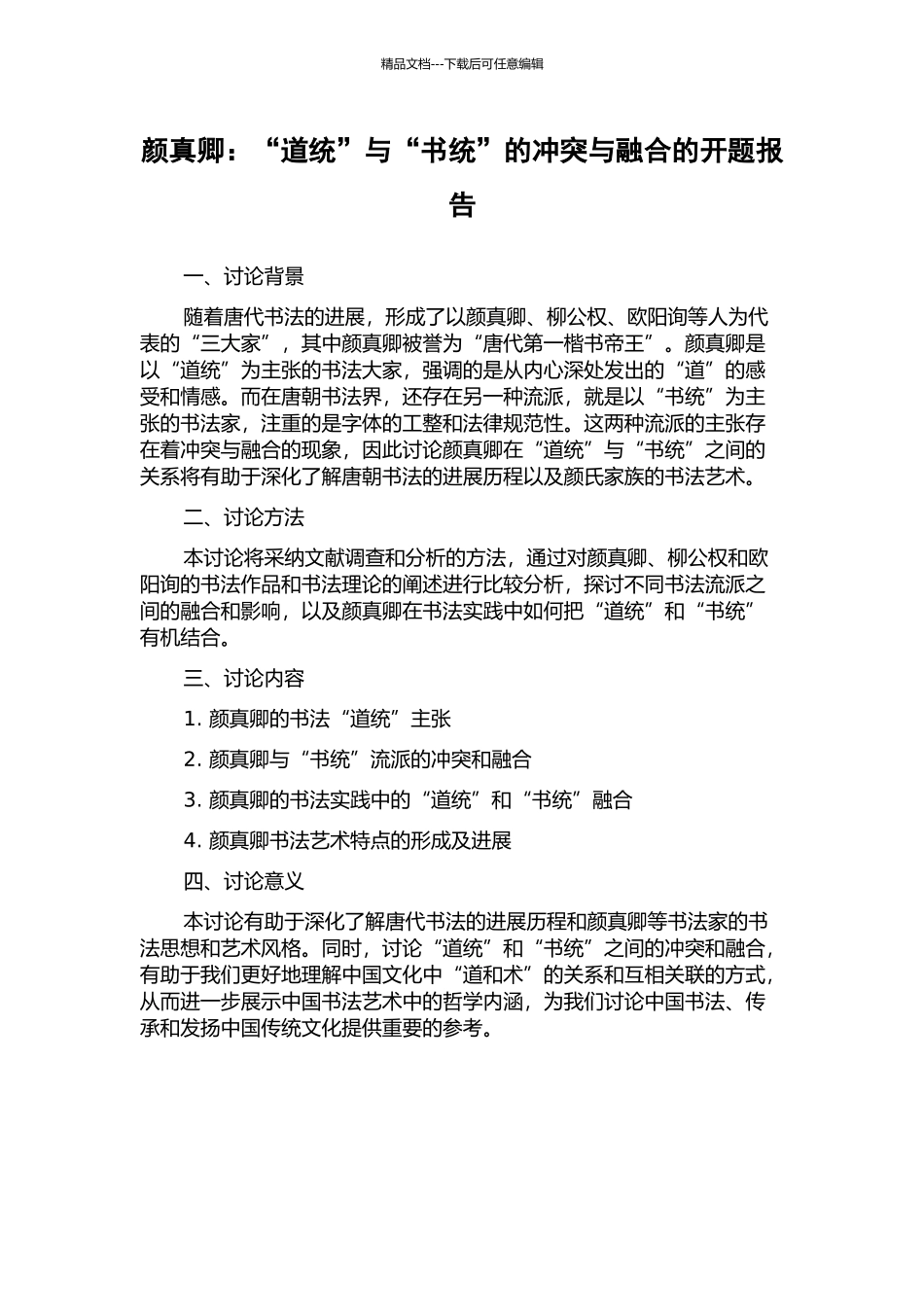 颜真卿：“道统”与“书统”的冲突与融合的开题报告_第1页