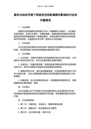 颜色对动态环境下驾驶员空间距离辨识影响的研究的开题报告