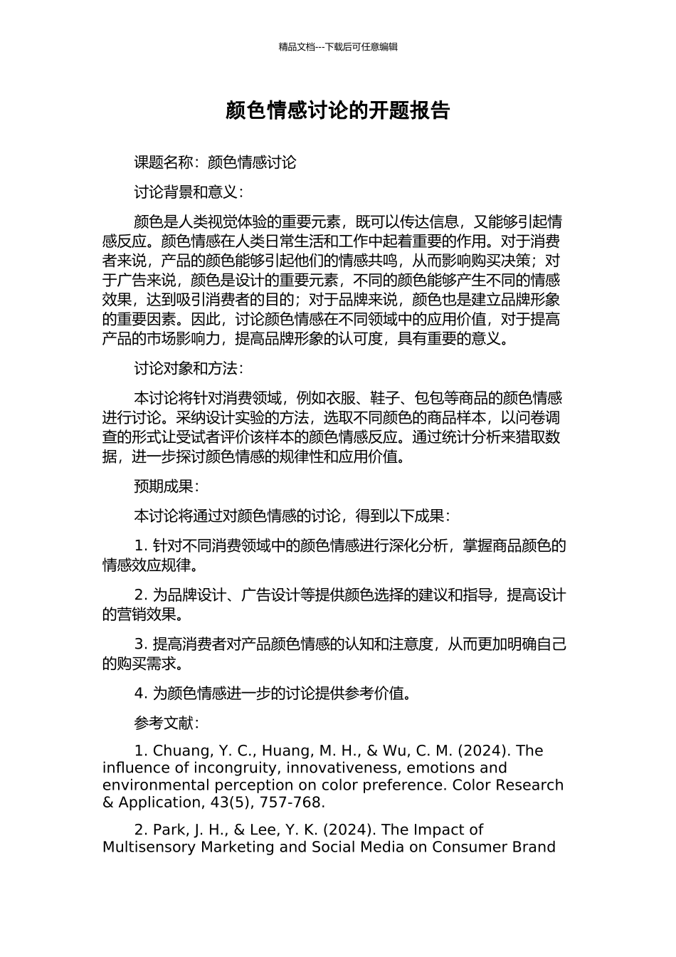 颜色情感研究的开题报告_第1页