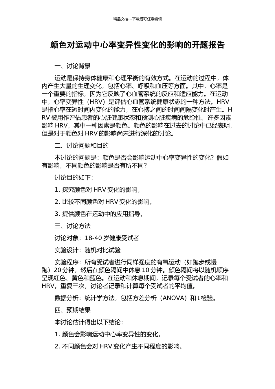 颜色对运动中心率变异性变化的影响的开题报告_第1页
