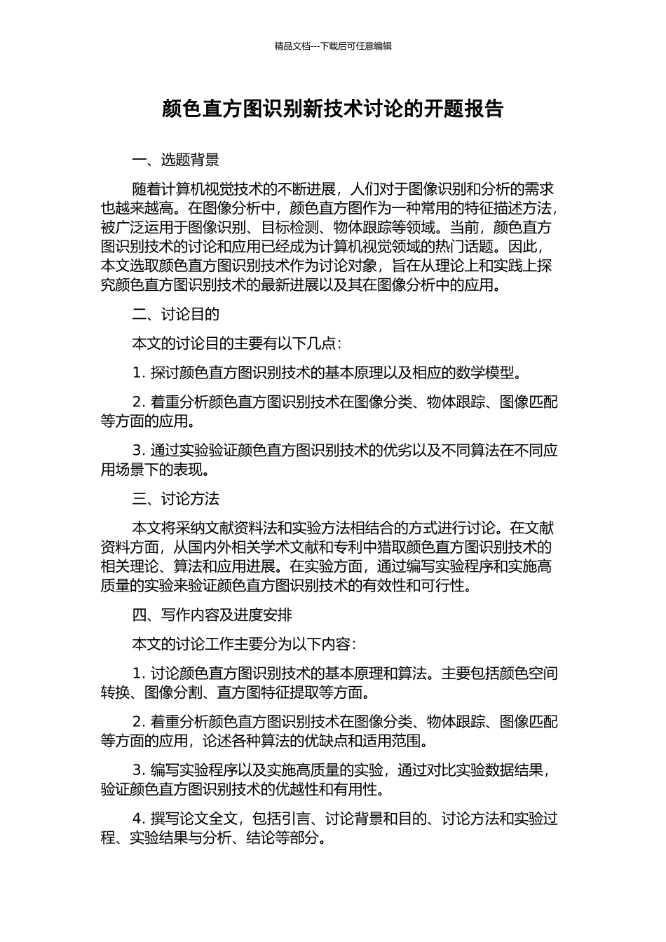 颜色直方图识别新技术研究的开题报告_第1页