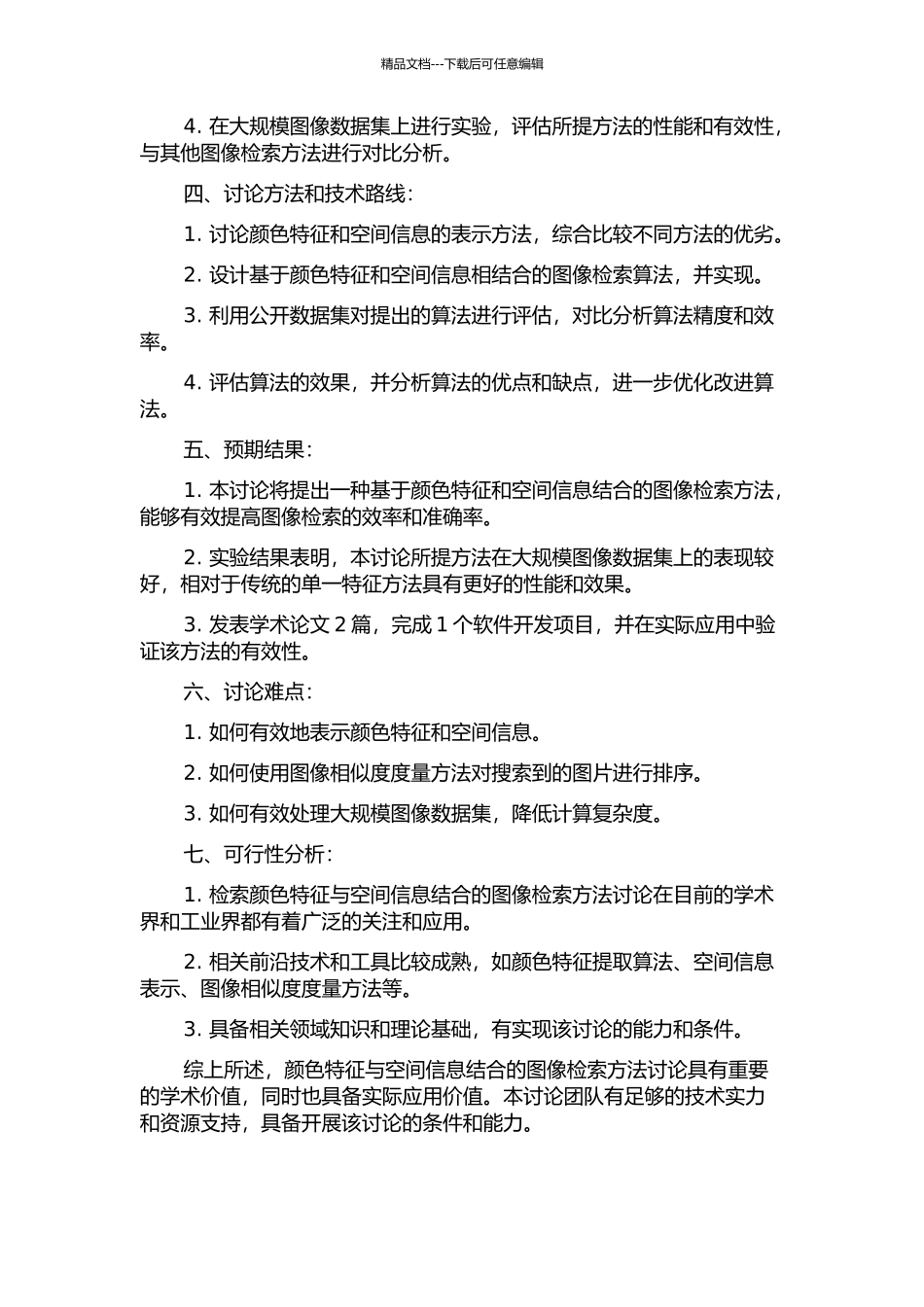 颜色特征与空间信息结合的图像检索方法研究的开题报告_第2页