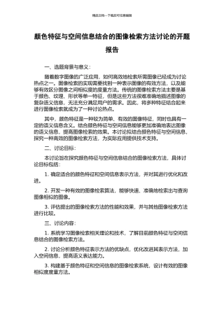 颜色特征与空间信息结合的图像检索方法研究的开题报告