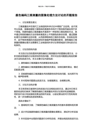 颜色编码三维测量的图像处理方法研究的开题报告