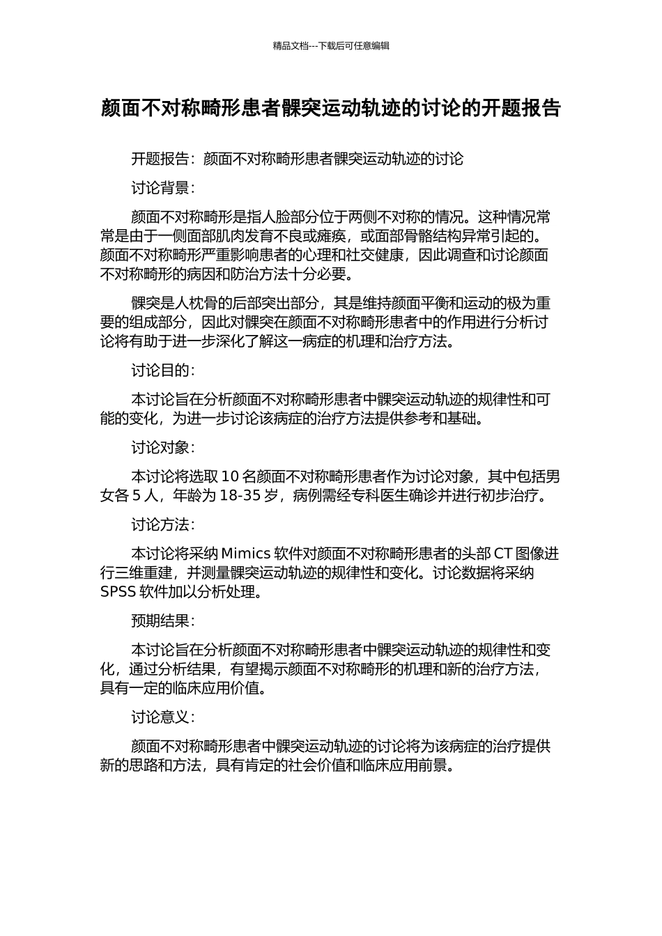 颜面不对称畸形患者髁突运动轨迹的研究的开题报告_第1页