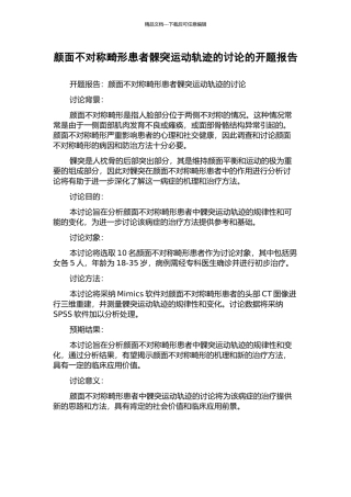 颜面不对称畸形患者髁突运动轨迹的研究的开题报告
