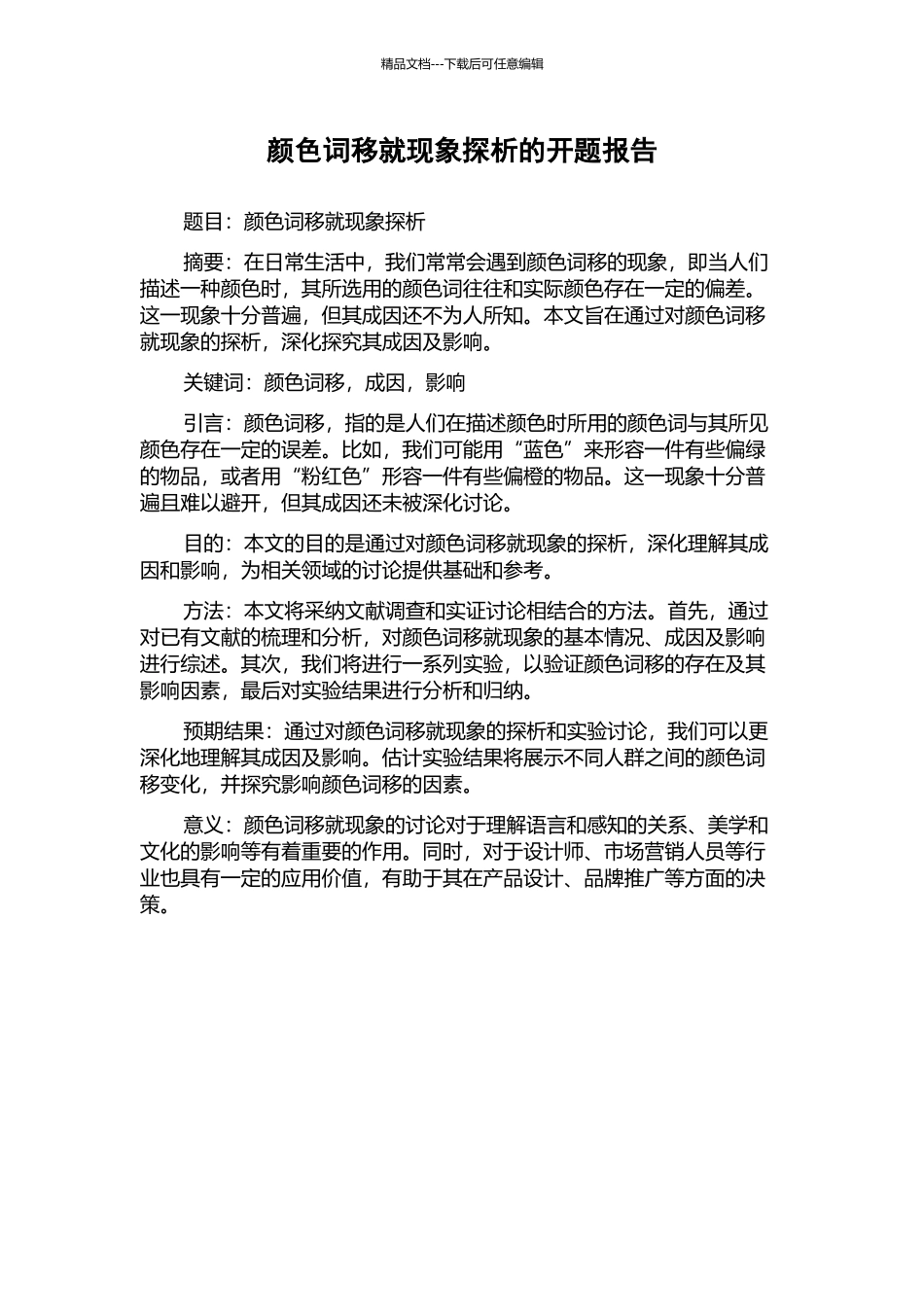 颜色词移就现象探析的开题报告_第1页