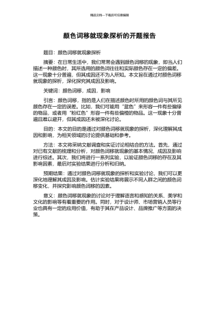 颜色词移就现象探析的开题报告