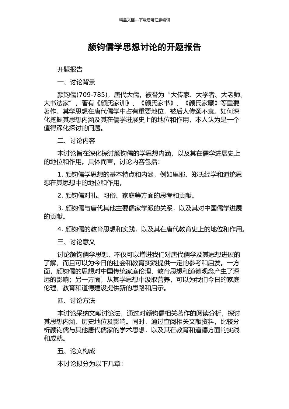 颜钧儒学思想研究的开题报告_第1页