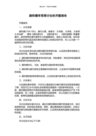 颜钧儒学思想研究的开题报告