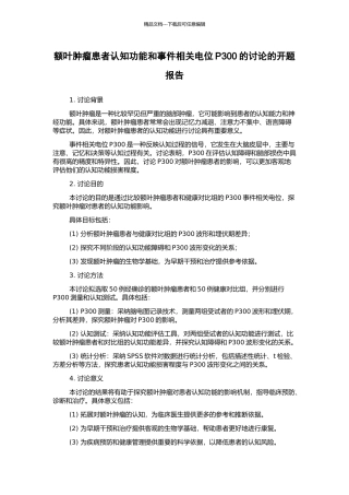 额叶肿瘤患者认知功能和事件相关电位P300的研究的开题报告
