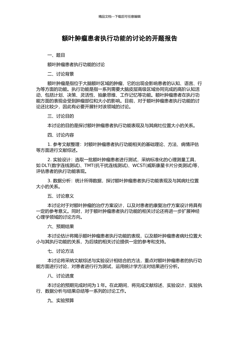 额叶肿瘤患者执行功能的研究的开题报告_第1页